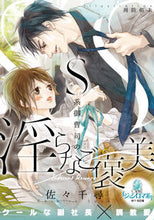 画像をギャラリービューアに読み込む, #佐々 千尋 著 #S系御曹司の淫らなご褒美 ササチヒロ | Sasachihiro The lewd reward of S-kei heir :9784829684016
