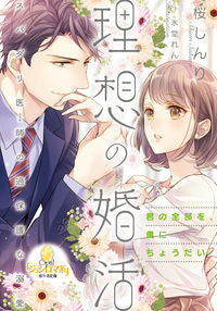 #理想の婚活 スパダリ医師の過保護な溺愛 | Ideal marriage: Dr. Spadari's overprotective love :9784829684245