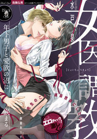 #水戸 泉 著 #女医調教 ミトイズミ | Mitoi Izumi Female doctor training :9784829684337