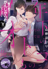 画像をギャラリービューアに読み込む, #山野辺 りり 著 #年下のオトコ あなたのすべては俺のもの ヤマノベリリ :9784829684528