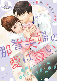 #御堂 志生 著 #那智夫婦の愛は尊い ミドウシキ :9784829684573