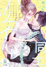 画像をギャラリービューアに読み込む, #桜しんり #ハツコイ同士。ハイスペ御曹司は初心な幼馴