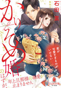 #石田累 #かりそめ婚のはずが、年上旦那様の溺愛が止