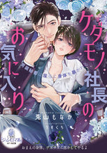 画像をギャラリービューアに読み込む, #兎山もなか #ケダモノ社長のお気に入り男装秘書は淫ら
