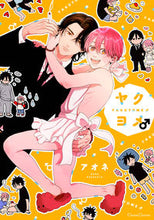 画像をギャラリービューアに読み込む, #ヤクヨメ♂ :9784829686584