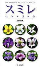 画像をギャラリービューアに読み込む, #山田 隆彦 著 #スミレハンドブック ヤマダタカヒコ :9784829910771