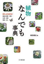 画像をギャラリービューアに読み込む, #柴田 規夫 著 #植物なんでも事典 ぜんぶわかる!植物の形 シバタノリオ :9784829965320