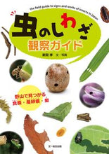 Load image into Gallery viewer, #TakafumiShinkaiPhotography #ObservingInsectTraces:ABeginner'sGuideToMarkingsFoundInTheWild