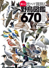 Load image into Gallery viewer, #永井 真人 著 #比べて識別!野鳥図鑑670 第3版 ナガイマサト :9784829972311