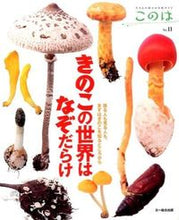 画像をギャラリービューアに読み込む, #きのこの世界はなぞだらけ 採る人も見る人 :9784829973905