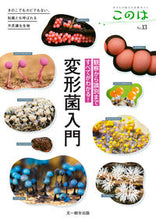 画像をギャラリービューアに読み込む, #観察から識別まですべてがわかる!変形菌入 :9784829973936
