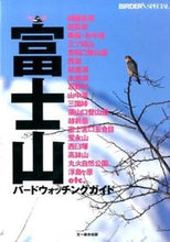 画像をギャラリービューアに読み込む, #BIRDER編集部 #富士山バードウォッチングガイド バ-ダ-ヘンシユウブ :9784829975015