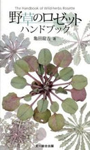 画像をギャラリービューアに読み込む, #亀田 龍吉 #野草のロゼットハンドブック カメダリユウキチ :9784829981092