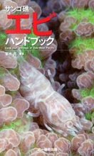 画像をギャラリービューアに読み込む, #峯水 亮 #サンゴ礁のエビハンドブック ミネミズリヨウ | Ryo Minemizu :9784829981108
