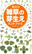 画像をギャラリービューアに読み込む, #浅井 元朗 著 #身近な雑草の芽生えハンドブック アサイモトアキ :9784829981115