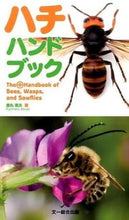 画像をギャラリービューアに読み込む, #藤丸 篤夫 著 #ハチハンドブック フジマルアツオ :9784829981252