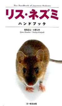 #飯島 正広 著 #リス・ネズミハンドブック イイジママサヒロ :9784829981344