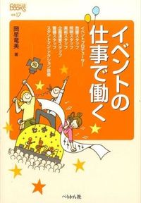 #岡星 竜美 著 #イベントの仕事で働く オカボシタツミ :9784831514080