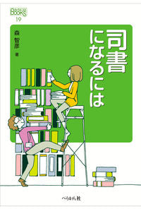 #森智彦 #司書になるには