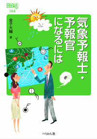 #金子大輔 #気象予報士・予報官になるには