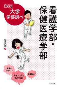 #松井 大助 著 #看護学部・保健医療学部 マツイダイスケ | Matsui Daisuke Faculty of Nursing/Faculty Health and Medical Sciences :9784831514707