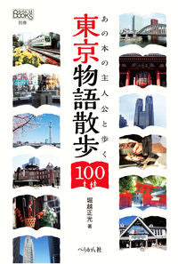 #堀越正光 #あの本の主人公と歩く東京物語散歩100