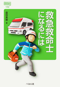 #MikiMasuda #HowToBeAnEmergencyMedicalTechnician