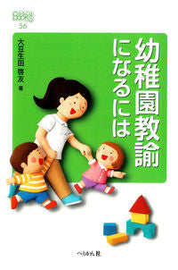 #大豆生田啓友 #幼稚園教諭になるには
