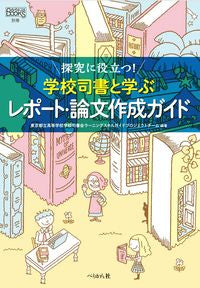 #TokyoMetropolitanHighSchools #ReportAndThesisWritingGuideWithSchoolLibrarians