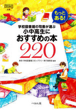 画像をギャラリービューアに読み込む, #東京・学校図書館スタ #小中高生におすすめの本220 トウキヨウガツコ | Tokiyo Gatsukoutoshiyokan 220 books recommended for elementary, junior high and school students :9784831515728