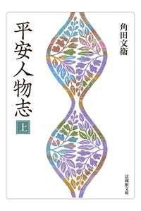 #角田文衛 #平安人物志上