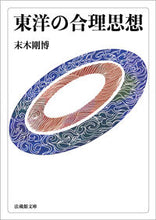画像をギャラリービューアに読み込む, #東洋の合理思想 :9784831826299