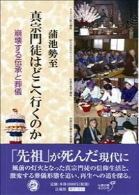 #蒲池 勢至 著 #真宗門徒はどこへ行くのか-崩壊する伝承と ガマイケセイシ | Gamaikeishi Where are Shinshu followers going? - Collapsed traditions and :9784831862303