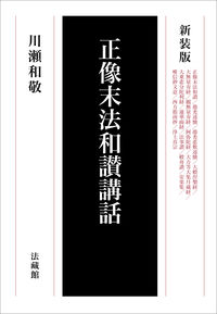 #KawaseKazunori #NewlyRevisedEditionCommentaryonShōzōmatsuHōwaWasan