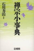 画像をギャラリービューアに読み込む, #石川 力山 編著 #禅宗小事典 イシカワリキザン | Ishikawa Rikisan Small encyclopedia of Zen Buddhism :9784831870643