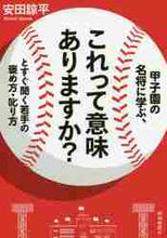 画像をギャラリービューアに読み込む, 安田諒平 / 甲子園の名将に学ぶ、これって意味あります