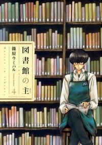 #篠原 ウミハル 著 #図書館の主 4 シノハラウミハル | Shinoharau Miharu Library owner 4 :9784832233348