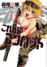 #森尾 正博 著 #これからコンバット 1 モリオマサヒロ | Moriomasahiro Combat from now on 1 :9784832233676