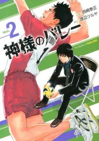 #Yasumasa Nishizaki #Kamisama no Volley 2