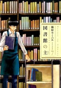 #篠原 ウミハル 著 #図書館の主 7 シノハラウミハル | Shinoharau Miharu Lord of the Library 7 :9784832233843
