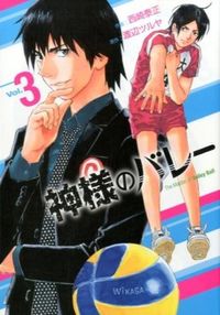 #西崎 泰正 #神様のバレー 3 : ニシザキタイセイ : God's Valley 3 : Nishizaki taisei : 9784832233898