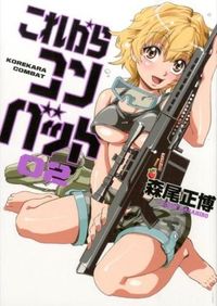 #森尾 正博 著 #これからコンバット 2 モリオマサヒロ | Moriomasahiro Combat from now on 2 :9784832233904
