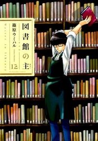 #篠原 ウミハル 著 #図書館の主 12 シノハラウミハル | Shinoharau Miharu Lord of the Library 12 :9784832234895