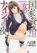 画像をギャラリービューアに読み込む, 八月薫 / 国家資格の女のナイショの夜