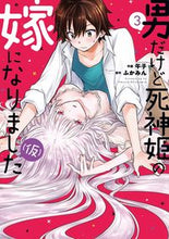 画像をギャラリービューアに読み込む, #男だけど死神姫の嫁になりました(仮) 3 :9784832238596