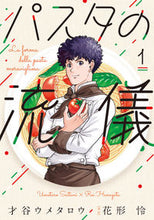 画像をギャラリービューアに読み込む, #才谷ウメタロウ #パスタの流儀1