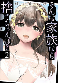 #そんな家族なら捨てちゃえば? 2 :9784832238732