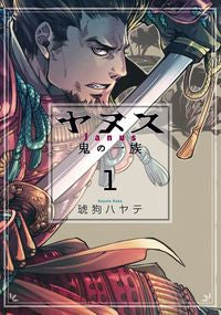 #琥狗ハヤテ #ヤヌス鬼の一族1 :9784832238978