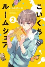 画像をギャラリービューアに読み込む, #こいくちルームシェア 2 :9784832239104