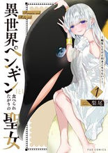 画像をギャラリービューアに読み込む, #異世界ペンギンと食べられたがりの聖女 1 :9784832239135